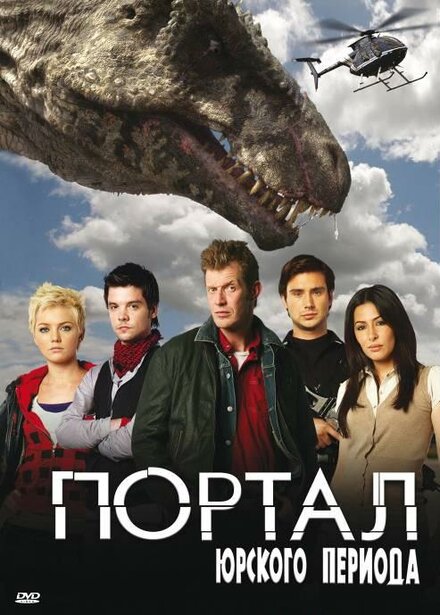 Сериал «Портал юрского периода»