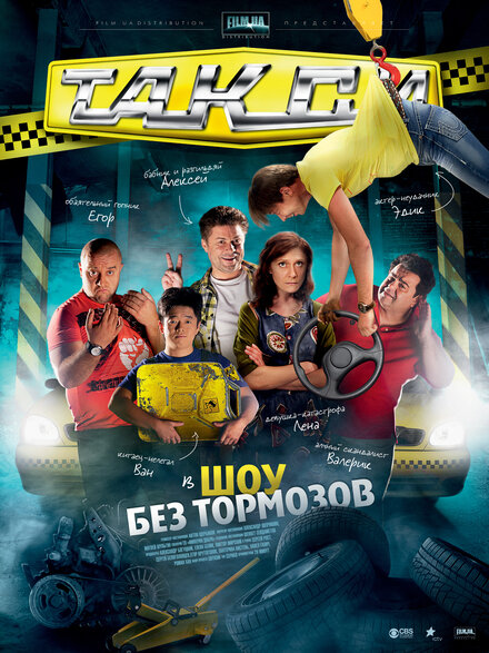 Сериал «Такси»