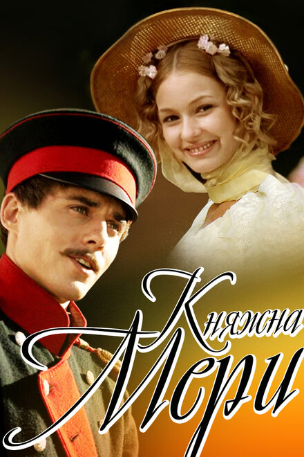 Фильм «Княжна Мери»