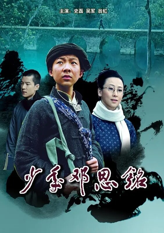 Детство Дэн Эньмина