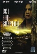 Фильм «Все еще впереди»