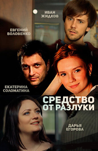Средство от разлуки 1 сезон (2015)