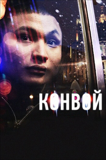 Фильм «Конвой»