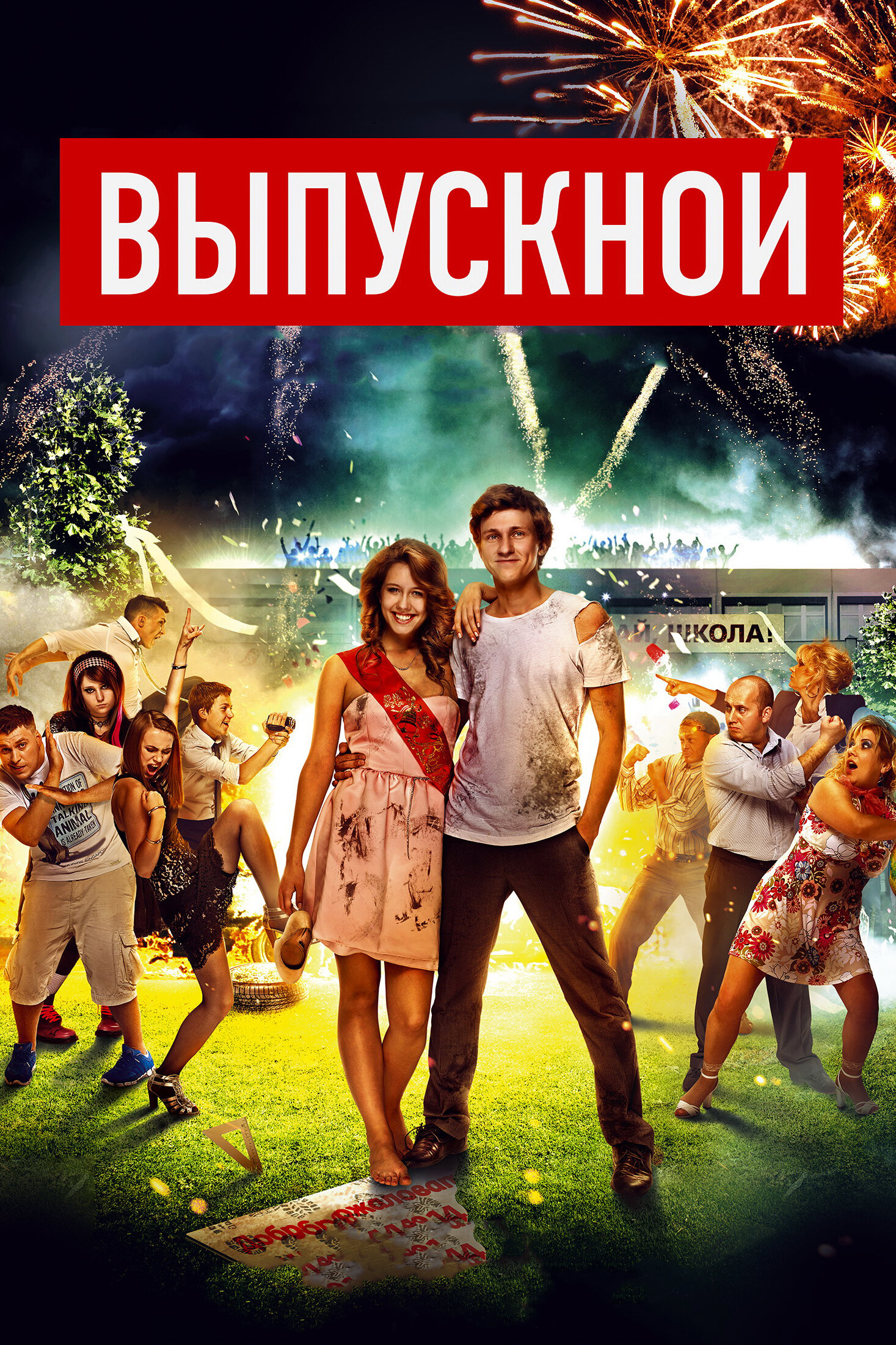 Фильм «Выпускной»