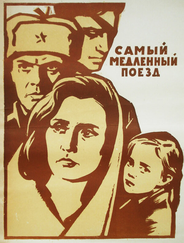  Самый медленный поезд 