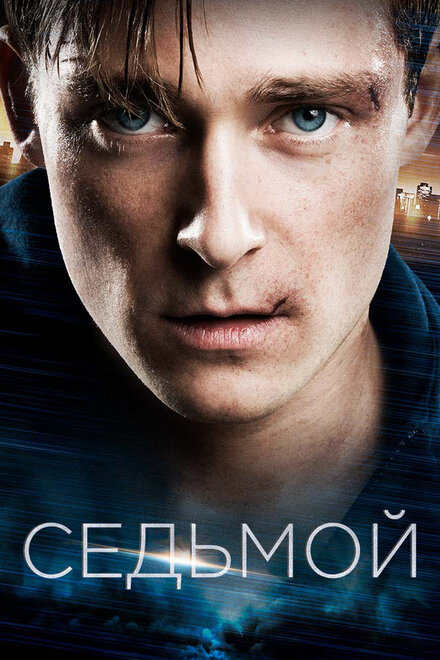 Фильм «Седьмой»