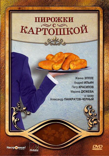 Фильм «Пирожки с картошкой»