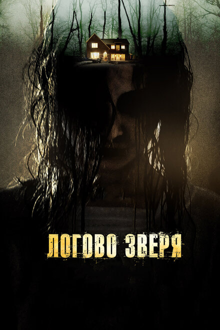 Фильм «Логово зверя»