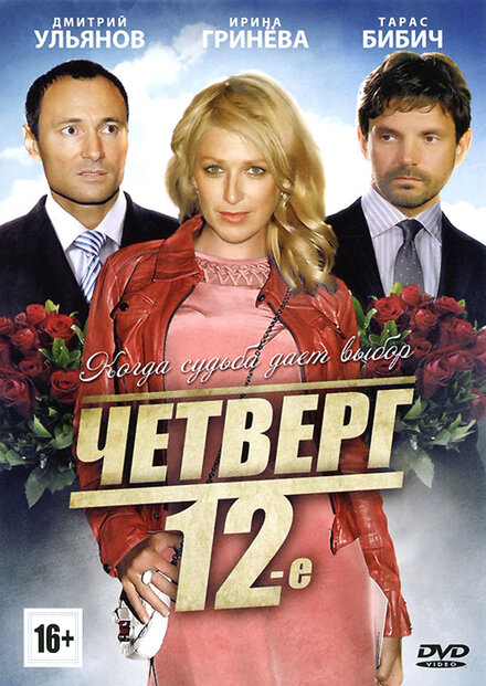 Фильм «Четверг, 12-е»