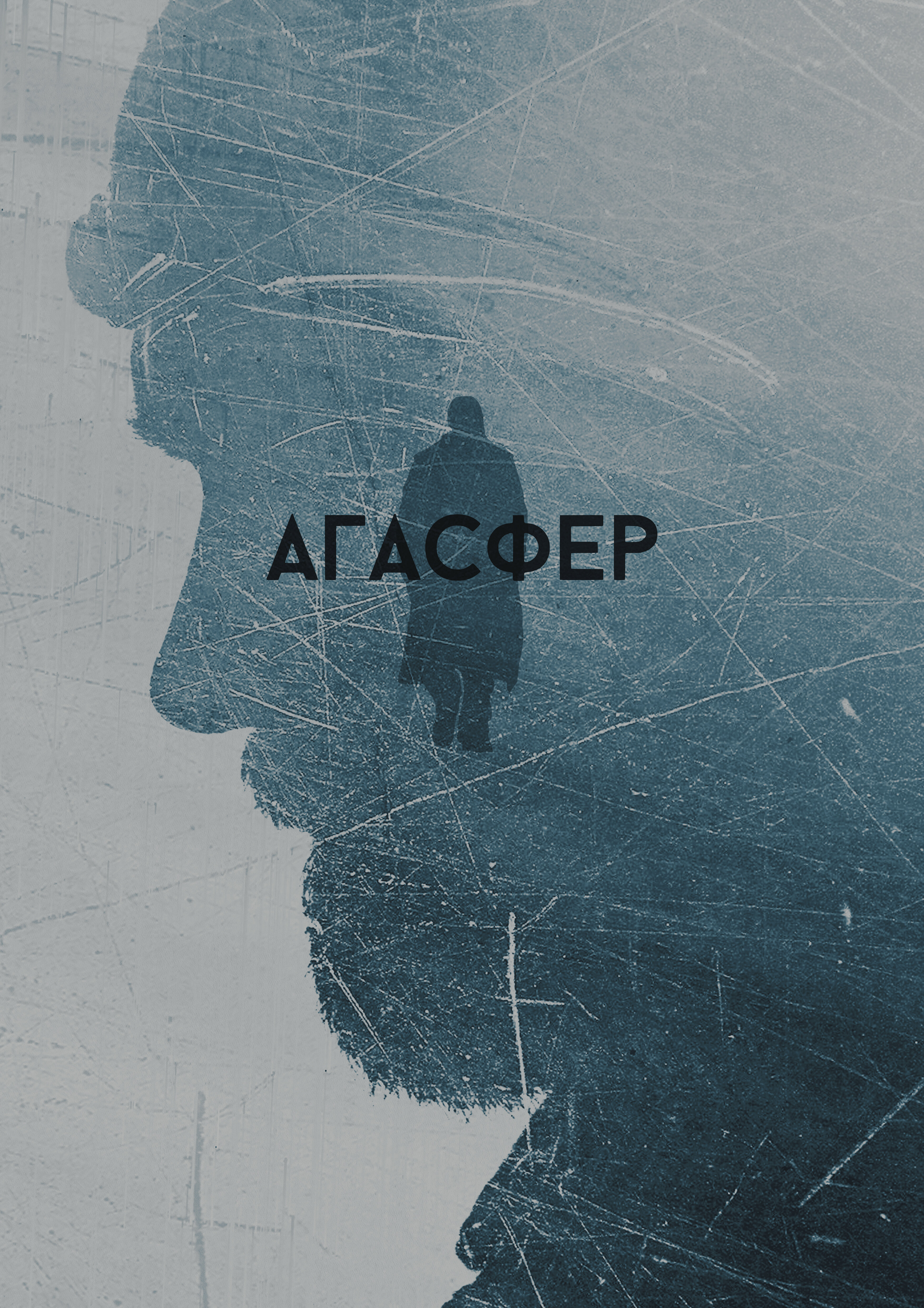 Фильм «Агасфер»