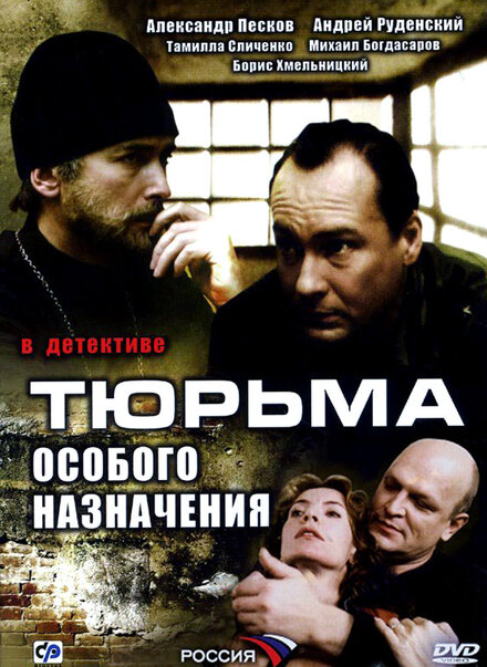 Сериал «Тюрьма особого назначения»