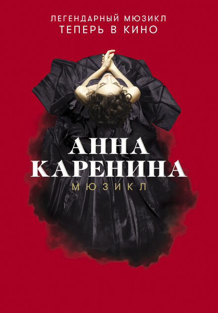 Фильм «Анна Каренина. Мюзикл»