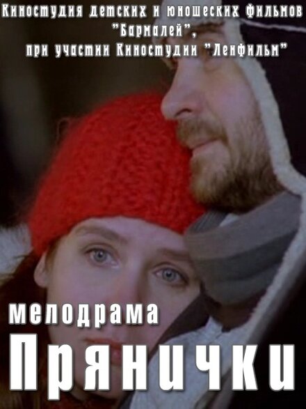 Фильм «Прянички»