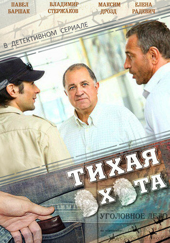 Тихая охота 1 сезон (2013)