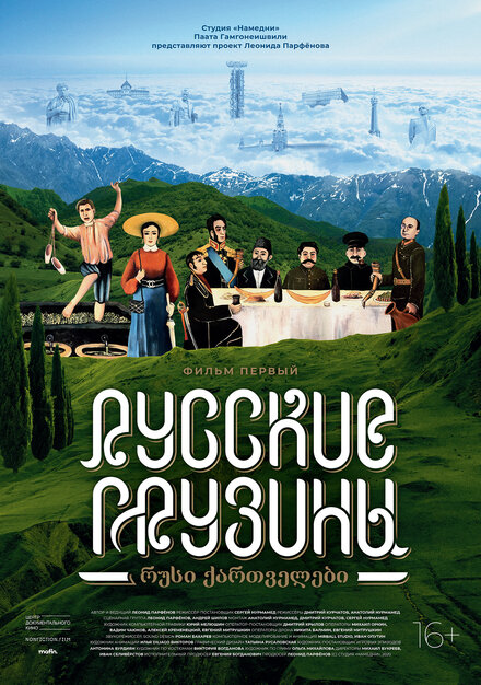 Фильм «Русские грузины. Фильм первый»