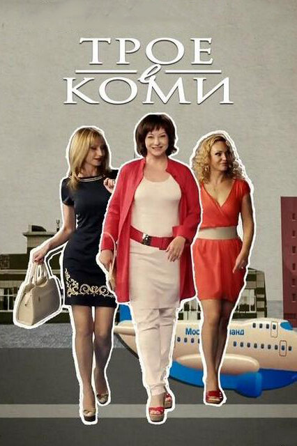 Сериал «Трое в Коми»