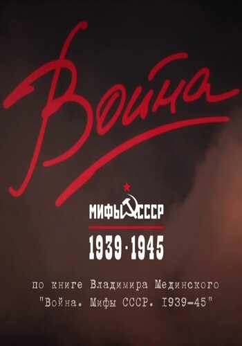 Война и мифы 1 сезон (2014)