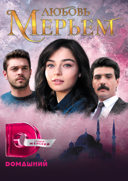 Сериал «Любовь Мерьем»