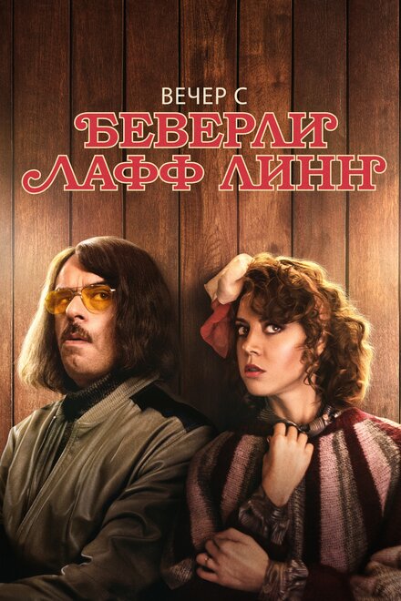 Фильм «Вечер с Беверли Лафф Линн»