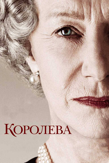 фильмы про женщин лидеров - Королева