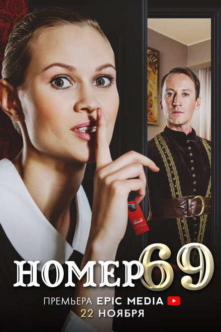 Сериал «Номер 69»