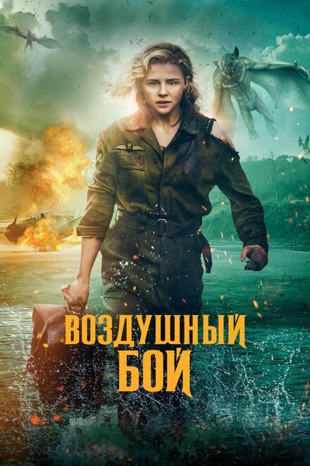 Фильм «Воздушный бой»