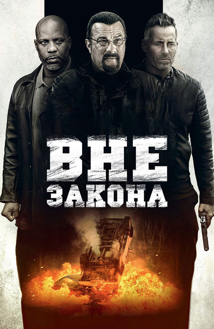 Фильм «Вне закона»