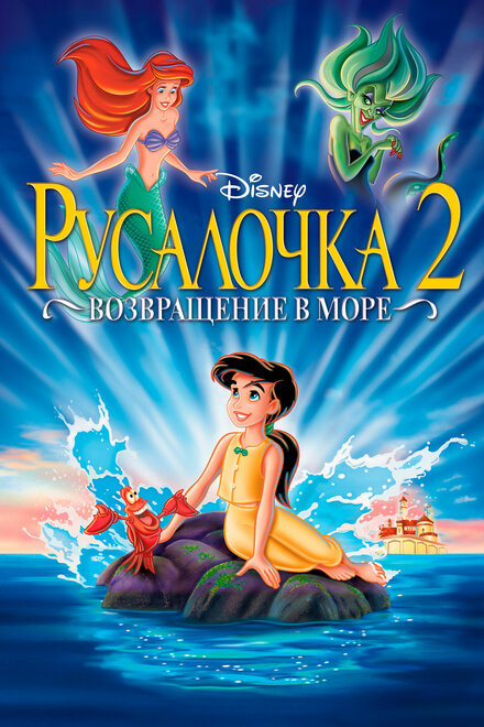 Мультфильм «Русалочка 2: Возвращение в море»