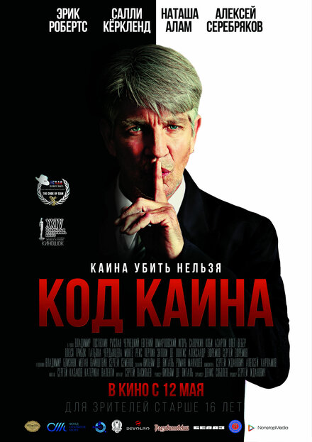 Фильм «Код Каина»