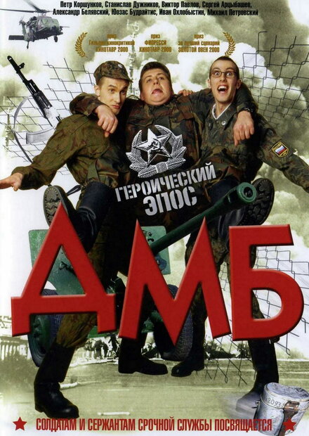 Фильм «ДМБ»