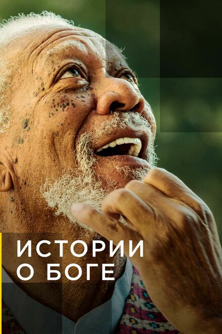 Истории о Боге с Морганом Фриманом 1-3 сезон (2016)