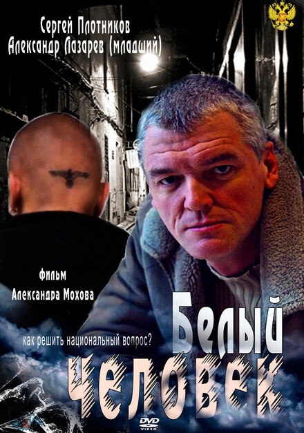 Белый человек 1 сезон (2012)