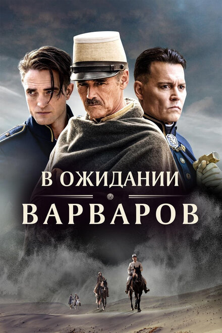 Фильм «В ожидании варваров»