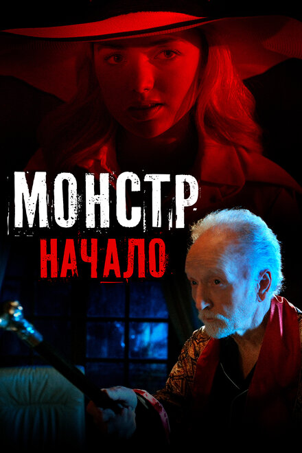 Фильм «Монстр: Начало»