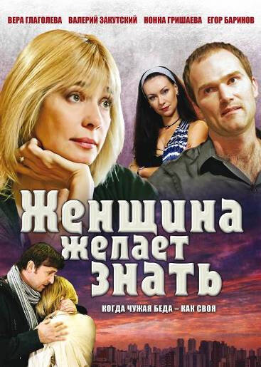 Сериал «Женщина желает знать»