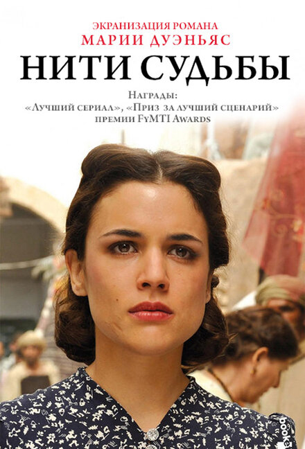 Нити судьбы (2013) 