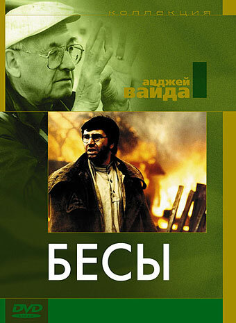 Постер к фильму Бесы (1987)
