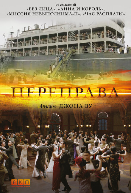 Фильм «Переправа»