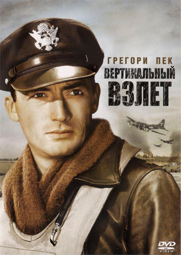 Фильм «Вертикальный взлет»