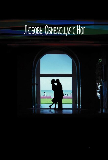 Любовь, сбивающая с ног (2005)