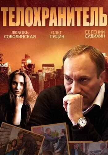 Телохранитель 1 сезон (2014)