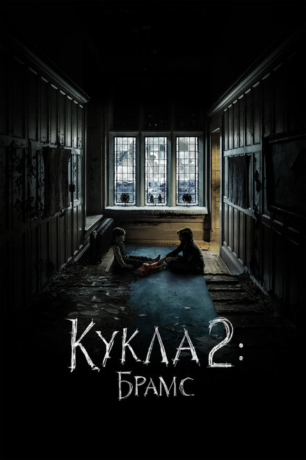 Фильм «Кукла 2: Брамс»