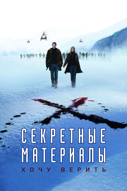 фильмы про женщин детективов - Секретные материалы: Хочу верить