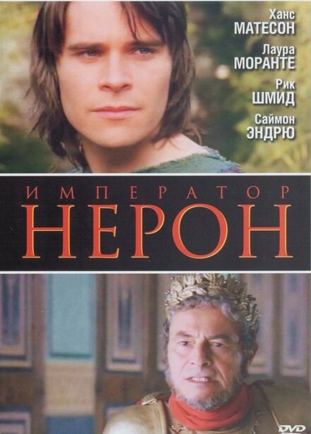 Смотреть фильм Римская империя: Нерон 2004 года онлайн