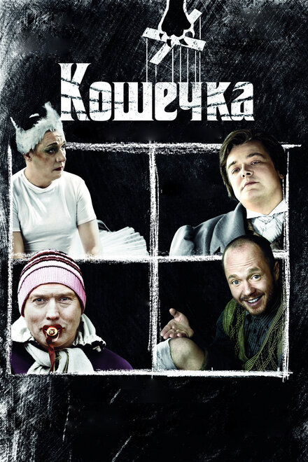 Фильм «Кошечка»