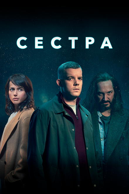 Сестра (Потому что ночь) (2020) 