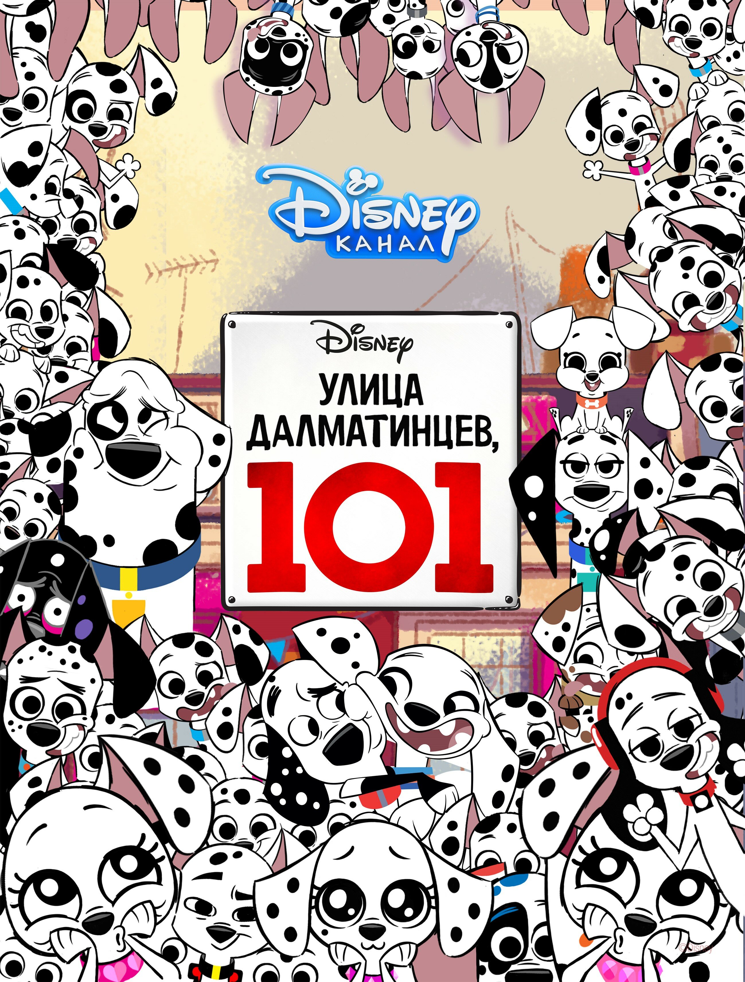 Улица Далматинцев, 101 (2018) 