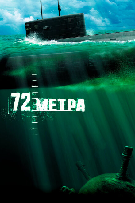  72 метра 