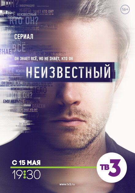 Сериал «Неизвестный»