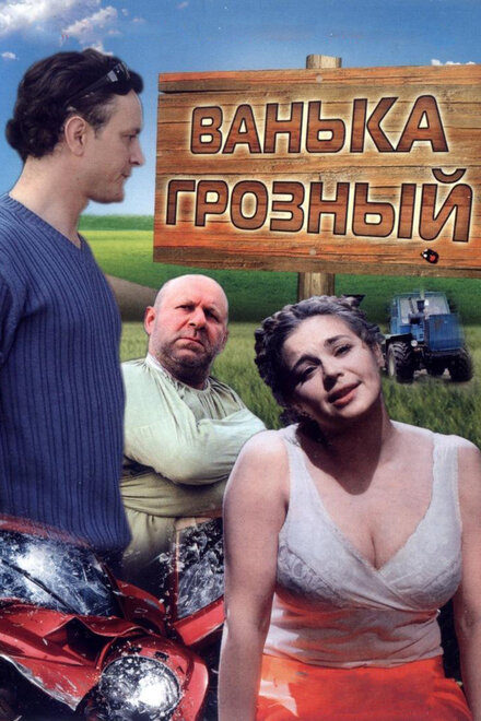 Фильм «Ванька Грозный»